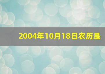 2004年10月18日农历是