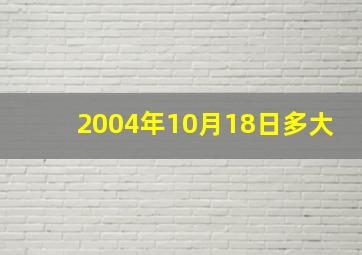 2004年10月18日多大