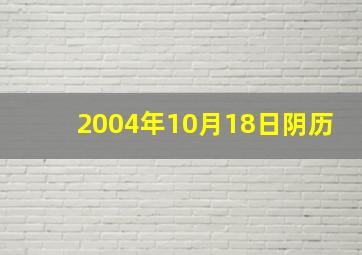 2004年10月18日阴历