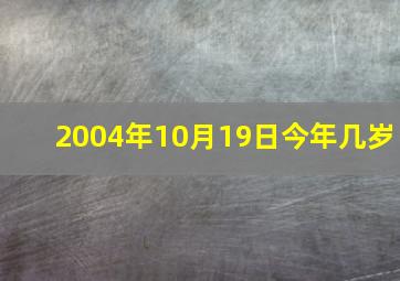 2004年10月19日今年几岁