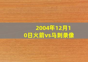 2004年12月10日火箭vs马刺录像