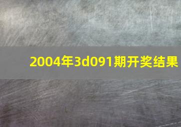 2004年3d091期开奖结果