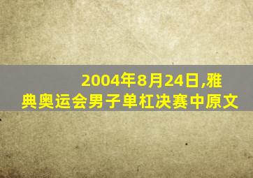 2004年8月24日,雅典奥运会男子单杠决赛中原文