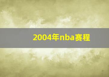 2004年nba赛程