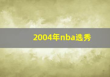 2004年nba选秀