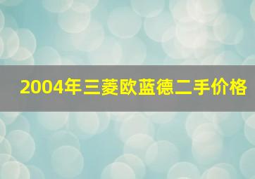 2004年三菱欧蓝德二手价格