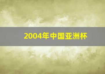 2004年中国亚洲杯