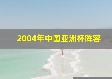 2004年中国亚洲杯阵容