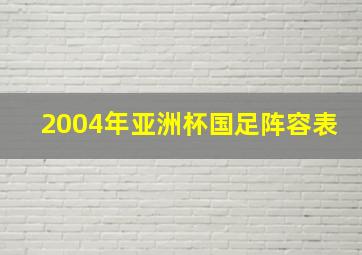 2004年亚洲杯国足阵容表