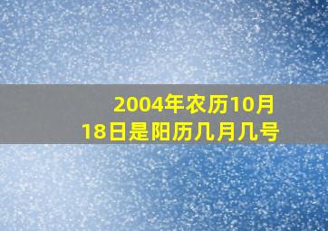 2004年农历10月18日是阳历几月几号