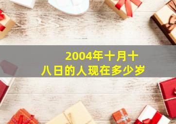 2004年十月十八日的人现在多少岁