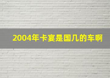 2004年卡宴是国几的车啊