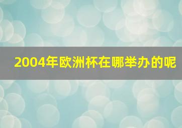 2004年欧洲杯在哪举办的呢