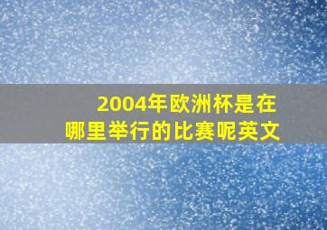 2004年欧洲杯是在哪里举行的比赛呢英文