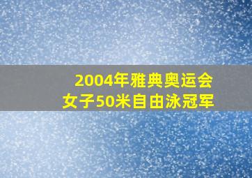 2004年雅典奥运会女子50米自由泳冠军