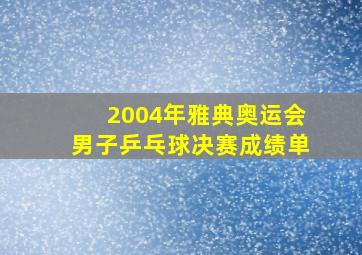 2004年雅典奥运会男子乒乓球决赛成绩单