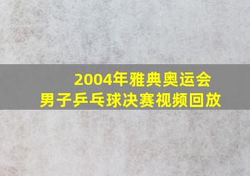 2004年雅典奥运会男子乒乓球决赛视频回放