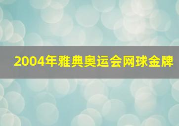 2004年雅典奥运会网球金牌