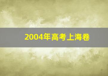 2004年高考上海卷