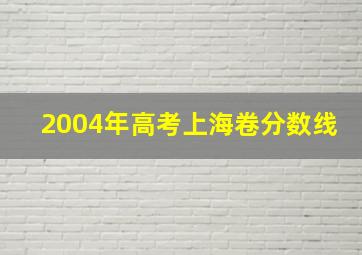 2004年高考上海卷分数线