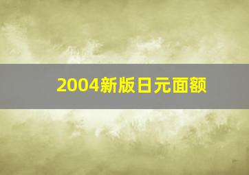 2004新版日元面额