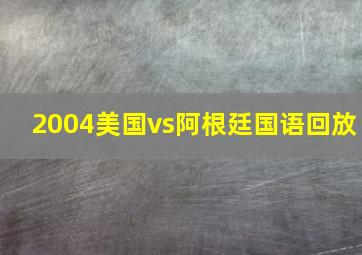 2004美国vs阿根廷国语回放