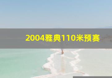 2004雅典110米预赛