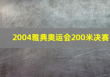 2004雅典奥运会200米决赛