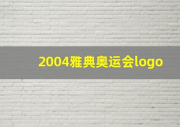 2004雅典奥运会logo