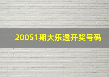 20051期大乐透开奖号码