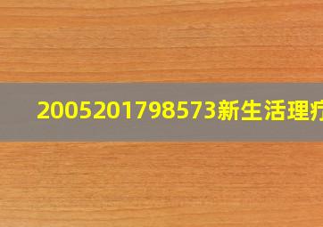 2005201798573新生活理疗垫