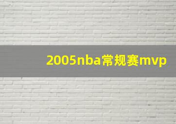 2005nba常规赛mvp