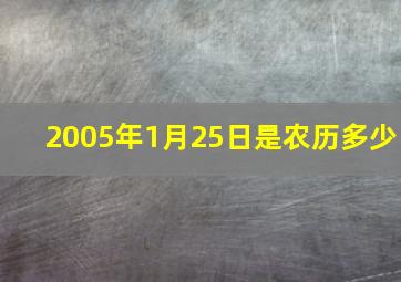 2005年1月25日是农历多少