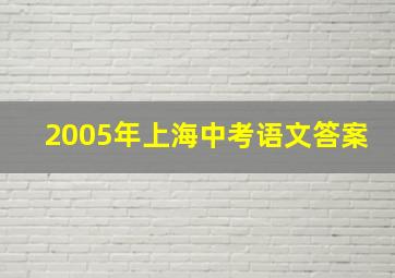 2005年上海中考语文答案