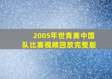 2005年世青赛中国队比赛视频回放完整版