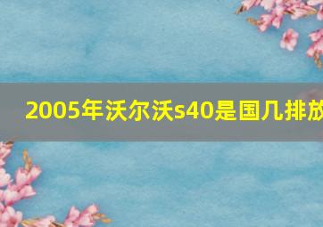 2005年沃尔沃s40是国几排放