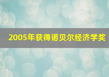 2005年获得诺贝尔经济学奖