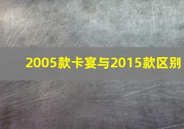 2005款卡宴与2015款区别