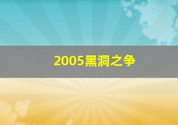 2005黑洞之争