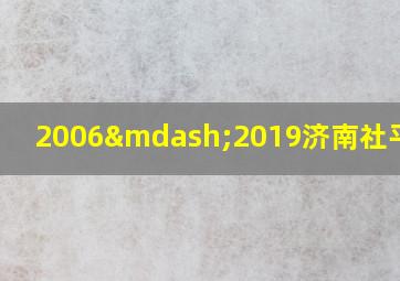 2006—2019济南社平工资