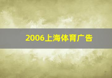 2006上海体育广告