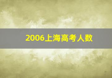 2006上海高考人数