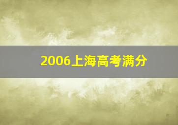 2006上海高考满分