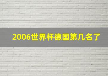 2006世界杯德国第几名了