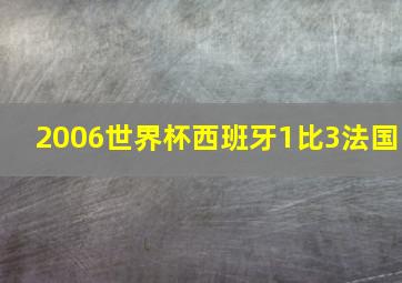 2006世界杯西班牙1比3法国