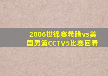 2006世锦赛希腊vs美国男篮CCTV5比赛回看