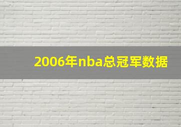 2006年nba总冠军数据