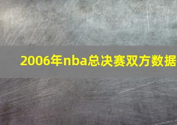 2006年nba总决赛双方数据