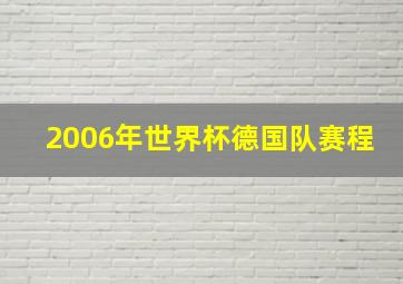 2006年世界杯德国队赛程