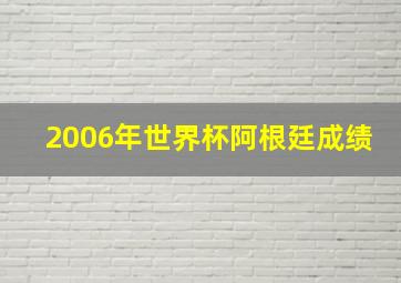 2006年世界杯阿根廷成绩